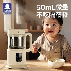 小白熊 婴儿辅食机蒸煮一体多功能宝宝料理机米糊专用辅食打泥工具