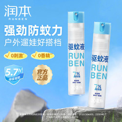 RUNBEN 润本 防蚊喷雾驱蚊液小瓶便携户外驱蚊水老牌防蚊虫叮咬驱蚊喷雾