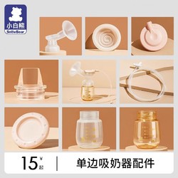 小白熊 电动吸奶器配件吸力真空阀门鸭嘴阀导管喇叭罩吸力碗充电器