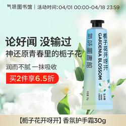 气味图书馆 氣味圖書館（SCENT LIBRARY）栀子花开呀开护手霜30g保湿滋润手膜便携节日生日礼物送男女友