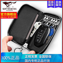 SEPTWOLVES 七匹狼 钥匙包真皮男士大容量钥匙扣腰挂女多功能汽车家用潮流时尚