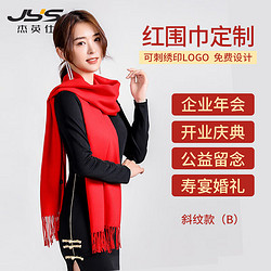 JIEYINGSHI 杰英仕 大红色红围巾定制印LOGO中国红年会开业庆典同学聚会新年红围脖