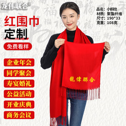 龙伟联合 定制红围巾刺绣logo团队公司年会活动大红色围巾同学聚会加厚围脖团购中国红披肩可定制印字刺绣logo 小斜纹礼品盒