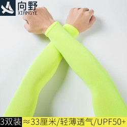 向野 冰袖男冰丝防晒袖套袖子防嗮护臂开车骑行钓鱼胳膊遮阳护袖手臂套 纯色荧光3双 约33cm 轻薄透气