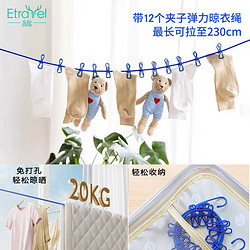 Etravel 易旅 旅行晾衣绳晒衣绳户外旅游用品晾晒绳子宿舍免打孔带12个夹子