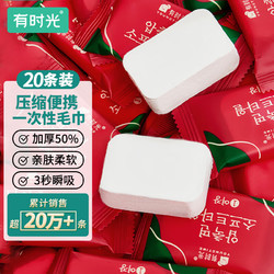 YOUNGTIME 有时光 压缩毛巾一次性洗脸巾旅行必备用品便携出差酒店加厚加大毛巾20片