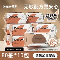 88VIP：Deeyeo 德佑 新生儿手口湿巾 加厚款 80抽*10包
