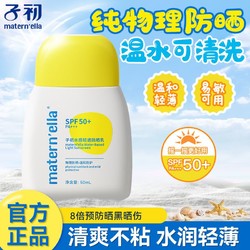 Matern&rsquo;ella 子初 儿童防晒霜