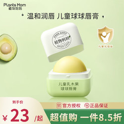 Plants Mom 植物妈妈 儿童润唇膏  球球唇膏5.5g