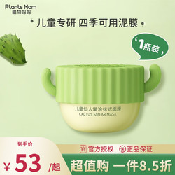 Plants Mom 植物妈妈 儿童专用 仙人掌面膜