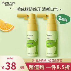 Plants Mom 植物妈妈 儿童口腔喷雾  护齿喷雾橙子味20ml*2瓶