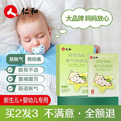 仁和胀气贴婴儿0-3个月小儿防肠胀气贴新生宝宝0-6个月绞痛排党参肚脐