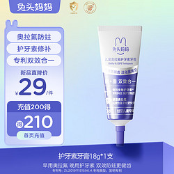 兔头妈妈 兔头妈儿童奥拉氟护牙素牙膏18g有效防龋清除黑线果味不辣口3岁+
