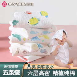 GRACE 洁丽雅 五条装纯棉纱布 婴儿口水巾儿童宝宝洗脸小方巾新生婴儿用品 30*30cm
