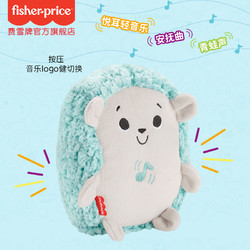 Fisher-Price 费雪 音乐安抚小刺猬玩具哄睡玩偶胎教亲子早教新生儿宝宝益智婴儿