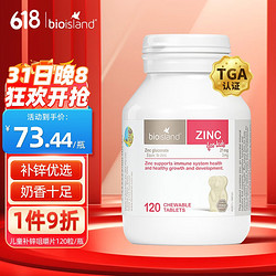 BIO ISLAND 佰澳朗德 儿童补锌咀嚼片 原味 120粒