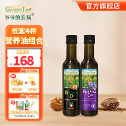 Grandpa\'s Farm 爷爷的农场 宝宝热炒营养食用油 儿童孕妇辅食炒菜油 法国进口 核桃油 250ml+亚麻籽油 250ml