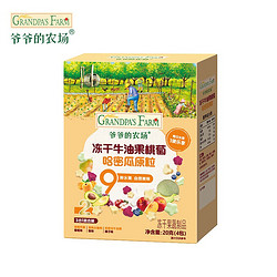 Grandpa\'s Farm 爷爷的农场 冻干牛油果桃萄哈密瓜原粒20g
