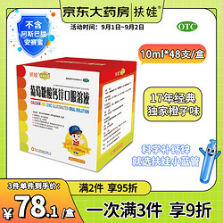 扶娃 葡萄糖酸钙锌口服溶液10ml*12支*4盒治疗因缺钙缺锌引起的疾病孕期哺乳期补钙口腔溃疡痤疮