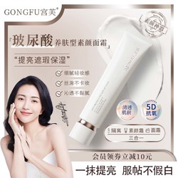宫芙 轻透隔离素颜霜遮瑕提亮补水保湿面霜学生懒人素颜乳防水 40g