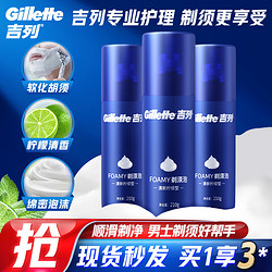 31日20点：Gillette 吉列 剃须泡沫 210g*3
