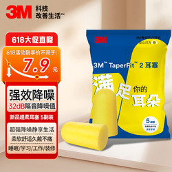 3M 耳塞隔音睡眠防噪音工业降噪32db 高降噪子弹型无线耳塞5副