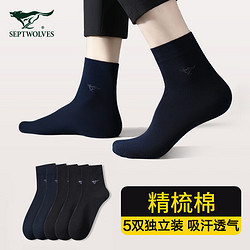 SEPTWOLVES 七匹狼 袜子男精梳棉夏季薄款休闲男袜商务男袜时尚棉袜 5双精梳棉薄款(非盒装)