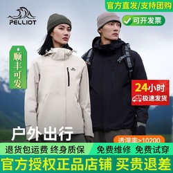 PELLIOT 伯希和 冲锋衣三合一 经典系列2.0