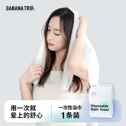 Banana Trip 一次性浴巾 加大加厚洗澡大毛巾旅行酒店出差便携绵柔浴巾 1条