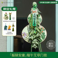 REFLOWER 花点时间 端午节礼物艾草菖蒲花束倒挂艾叶门挂装饰节日-文 简约款+赠香囊
