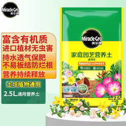 Mracle.Gro 美乐棵 通用型营养土2.5L/袋园艺种植基质土花土花肥肥料盆栽绿植种植土