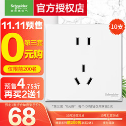 今日必买：Schneider Electric 施耐德电气 开关插座面板新国标 正五孔十支装