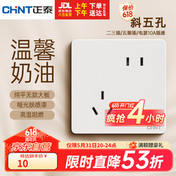 CHNT 正泰 开关插座磨砂哑光系列86型插座面板 斜五孔插座 6CE奶油风 菱花白