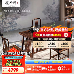 虎大师 红木家具非洲鸡翅木（学名：非洲崖豆木）茶桌椅组合中式茶桌茶台阳台功夫泡茶桌 A款茶桌+4个椅子 长1.28米