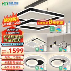 HAIDE LIGHTING 海德照明 HD米家智能语音led吊灯具 北欧轻奢客厅卧室灯饰包安装全屋灯具套餐 力推 米家智能款/三室两厅A