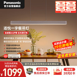 Panasonic 松下 护眼餐吊灯米家款餐厅长条线型48瓦吊灯 现代简约轻奢吊线灯具