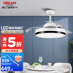 DELIXI 德力西 吊扇灯 LED隐形风扇灯电扇灯餐厅吊灯隐形扇叶餐吊灯遥控灯具 三段调光36W+风扇28W 夜语
