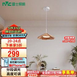 NVC Lighting 雷士照明 雷士（NVC）新中式木艺吊线吊灯餐厅灯卧室灯床头小吊灯灯具灯饰 曼舒 8瓦 三色调光餐吊灯-原木色