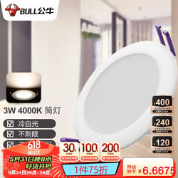 BULL 公牛 LED筒灯天花灯客厅过道玄关嵌入式MT-H003A-AS 3W/3寸冷白光4000K