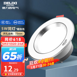 DELIXI 德力西 筒灯LED过道灯物业工业灯嵌入式走廊客厅吊顶洞灯孔灯 5W雅白暖白光