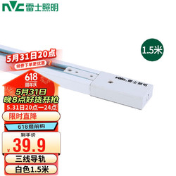 NVC Lighting 雷士照明 NVC）led轨道灯射灯导轨灯三线导轨 白色轨道1.5米