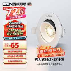 CDN 西顿 照明 超薄深度防眩可调角度洗墙射灯ES1207 7W 4000K 24&deg; 开孔75mm