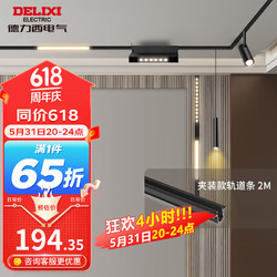 DELIXI 德力西 家用卧室导轨灯无主灯明装LED线条灯具照明模块磁吸轨道灯泛光灯 轨道条 2M