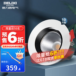 DELIXI 德力西 铝材射灯LED天花灯牛眼灯嵌入式cob射灯走廊灯客厅孔灯7.5cm开孔 12W暖白光10只装