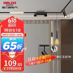 DELIXI 德力西 磁吸轨道灯明装无主灯导轨式LED线条灯具照明模块泛光灯家用灯 正白7W
