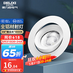 DELIXI 德力西 全铝LED射灯可调节角度嵌入式过道客厅天花灯吊顶牛眼防眩光射灯 全铝材防眩