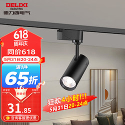 DELIXI 德力西 导轨式COB轨道射灯滑道背景墙明装服装店商用店铺可调节能单灯 黑色轨道射灯/4000K 正白光 15W
