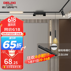 DELIXI 德力西 LED 磁吸轨道灯 家装射灯 无主灯明装LED线条灯 磁吸轨道泛光灯 18W黑色