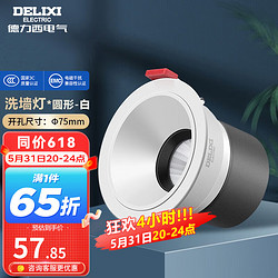 DELIXI 德力西 洗墙射灯SF309LED射灯嵌入式无主灯家用客厅天花牛眼防眩射灯家装 圆形白色