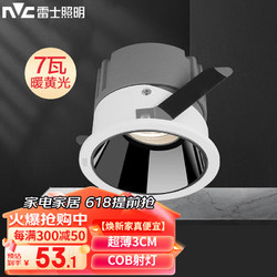 NVC Lighting 雷士照明 led射灯深藏防眩光客厅洗墙嵌入式天花小山丘无主灯过道 7W 暖黄 开孔7.5cm